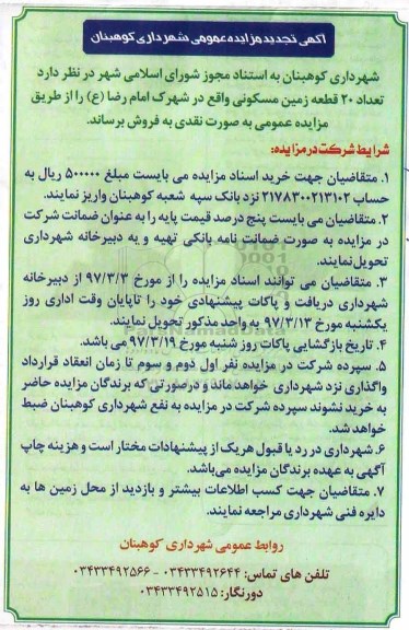 مزایده,مزایده فروش 20 قطعه زمین مسکونی بصورت نقدی تجدید