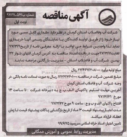 مناقصه  , مناقصه خرید مقداری کابل مسی