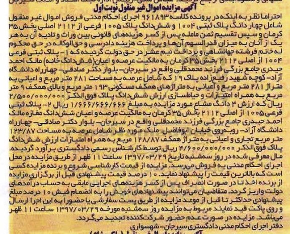 مزایده,مزایده 4 دانگ پلاک ثبتی 1004 و ششدانگ پلاک 1005 فرعی