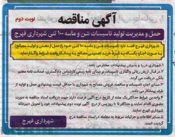 آگهی مناقصه , مناقصه حمل و مدیریت تولید تاسیسات شن و ماسه 100 تنی نوبت دوم 