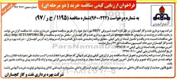 فراخوان ارزیابی کیفی مناقصه , فراخوان مناقصه خرید 2 عدد شیر برقی MOV نوبت دوم 