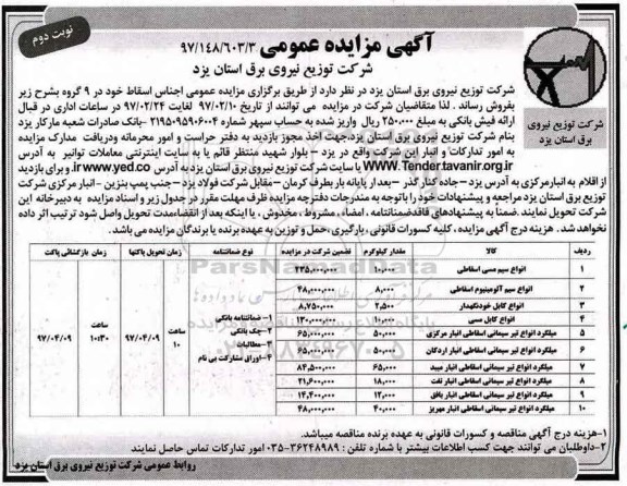 آگهی مزایده عمومی , مزایده فروش اجناس اسقاط نوبت دوم 