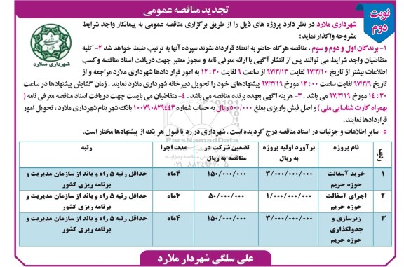 تجدید مناقصه عمومی , مناقصه خرید آسفالت حوزه حریم .. تجدید نوبت دوم 