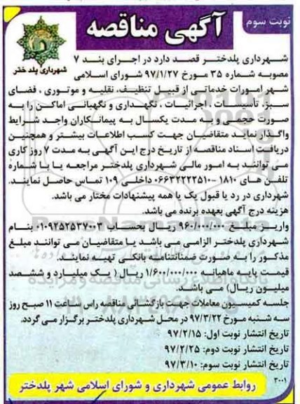مناقصه,  مناقصه واگذاری تنظیف، نقلیه و موتوری، فضای سبز ... (نوبت سوم)