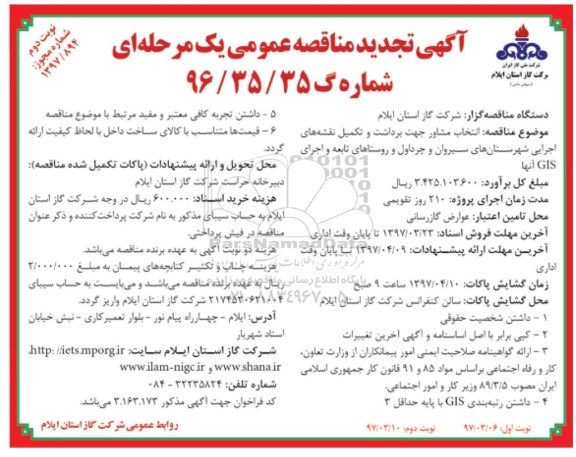 تجدید آگهی مناقصه عمومی یک مرحله ای , مناقصه  انتخاب مشاور جهت برداشت و تکمیل نقشه های... - نوبت دوم
