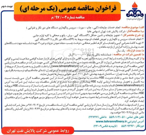 فراخوان مناقصه عمومی یک مرحله ای , فراخوان انجام خدمات چاپخانه نوبت دوم
