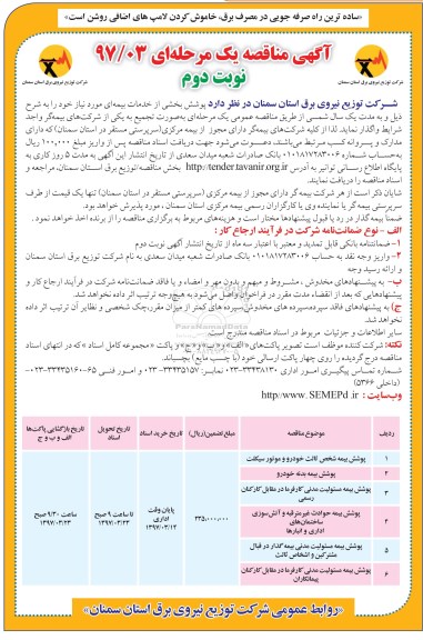 آگهی مناقصه دیک مرحله ای , مناقصه خدمات بیمه ای  نوبت دوم 