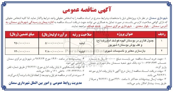 آگهی مناقصه عمومی،مناقصه  اجرای عملیات جدولگذاری و بازسازی معابر .... 