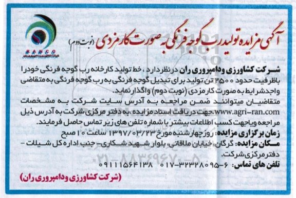 مزایده , مزایده تولید رب گوجه فرنگی به صورت کارمزدی