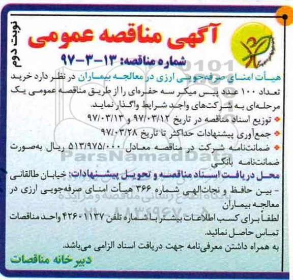 آگهی مناقصه عمومی , مناقصه عمومی خرید تعداد 100 عدد پیس میکر سه حفره ای نوبت دوم