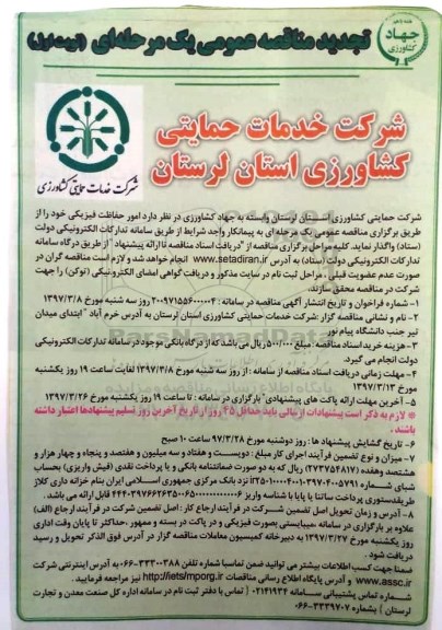 مناقصه ,مناقصه امور حفاظت فیزیکی تجدید 