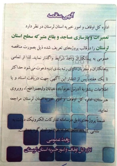 آگهی مناقصه ،آگهی مناقصه  تعمیرات و بازسازی مساجد 