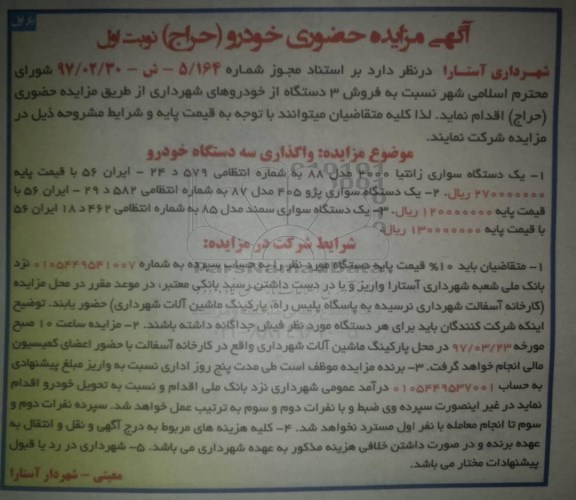 اگهی مزایده , آگهی مزایده حضوری خودرو
