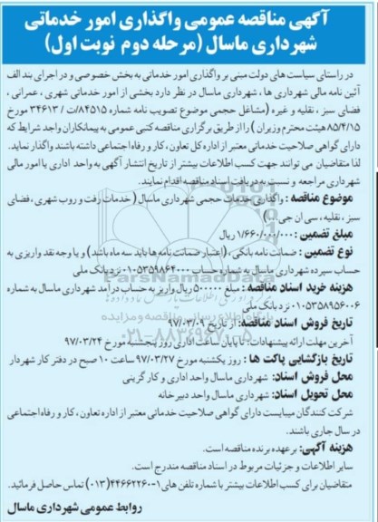 مناقصه عمومی, مناقصه واگذاری امور خدماتی شهری... - مرحله دوم - نوبت اول
