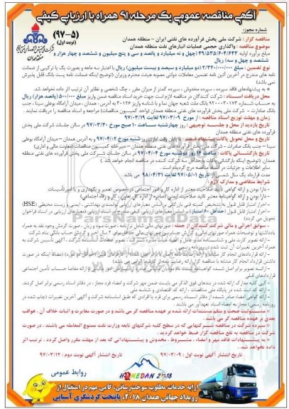 مناقصه عمومی, مناقصه واگذاری حجمی عملیات انبارهای نفت منطقه...