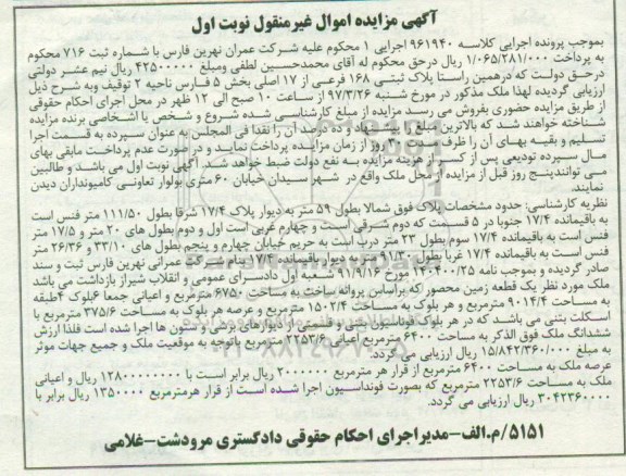 مزایده,مزایده پلاک ثبتی 168 فرعی از 17 اصلی نوبت اول