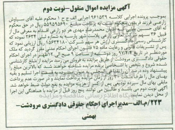 آگهی مزایده , آگهی مزایده فروش 36 سهم شرکت ...نوبت دوم