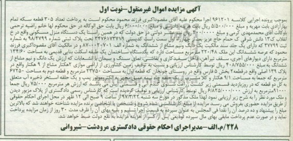 مزایده,مزایده یک دستگاه منزل مسکونی عرصه 220.48متر