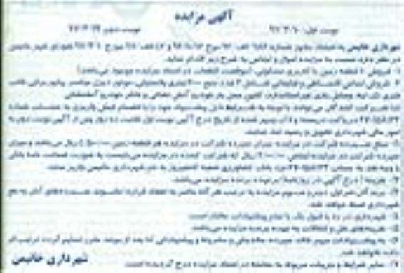 آگهی مزایده, مزایده فروش 10 قطعه زمین...