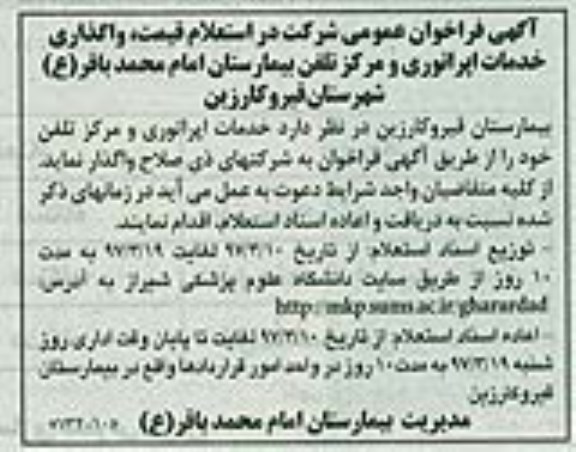 فراخوان مناقصه، فراخوان مناقصه خدمات اپراتوری و مرکز تلفن 