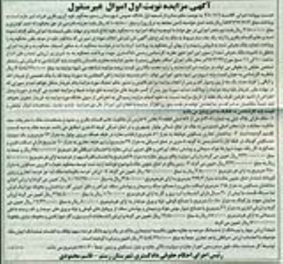 مزایده,مزایده ملک پلاک ثبتی شماره 304 فرعی از 86 اصلی نوبت اول
