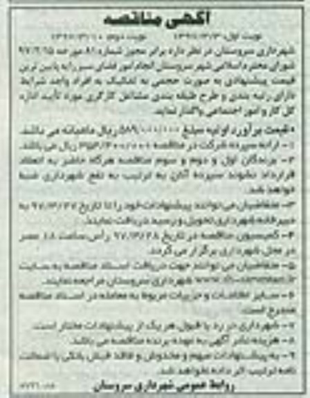آگهی مناقصه, مناقصه انجام امور فضای سبز 
