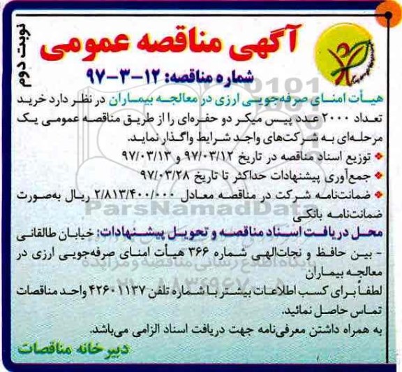 آگهی مناقصه عمومی , مناقصه خرید تعداد 2000 عدد پیس میکر دو حرفه ای نوبت دوم 