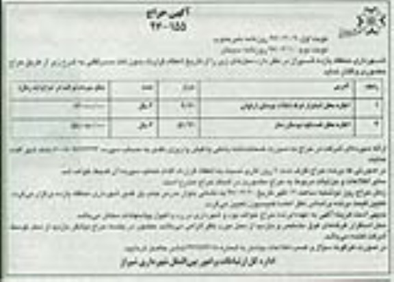 آگهی حراج, مزایده اجاره محل استقرار غرفه تنقلات ...- نوبت دوم