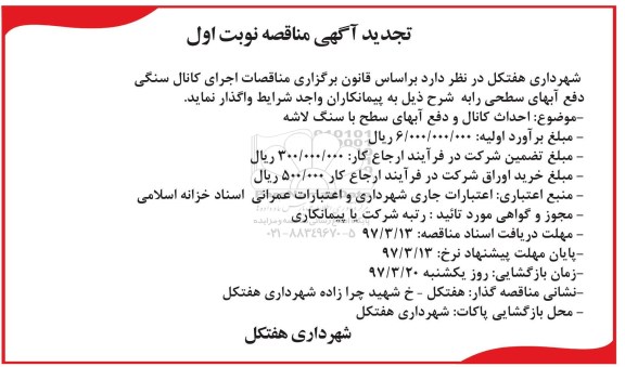تجدید مناقصه , مناقصه احداث کانال و دفع آبهای سطح