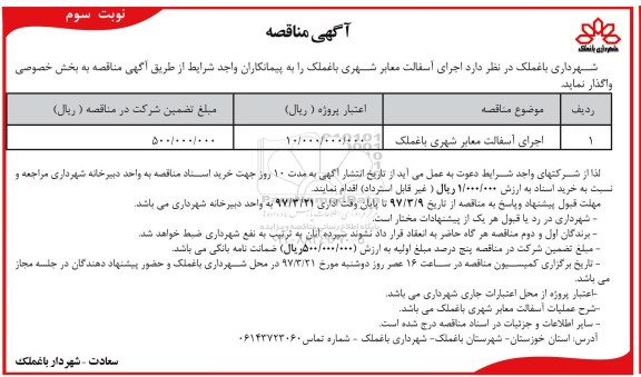 آگهی مناقصه , آگهی مناقصه آسفالت معابر شهری - نوبت سوم