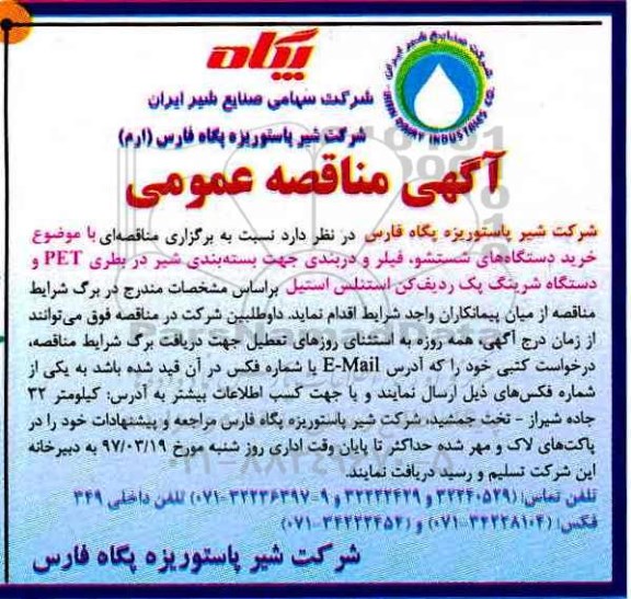 مناقصه عمومی, مناقصه عمومی خرید دستگاه های شستشو، فیلر و دربندی جهت بسته بندی شیر...