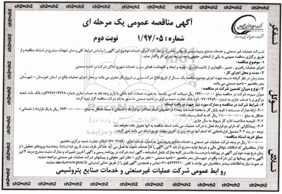آگهی مناقصه , مناقصه  اجرای عملیات راهبری، تعمیر، نگهداری از تاسیسات برق، تهویه .. نوبت دوم 