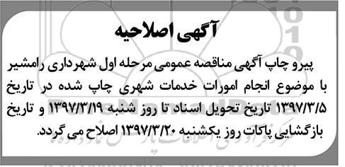 اصلاحیه مناقصه , مناقصه انجام امورات خدمات شهری