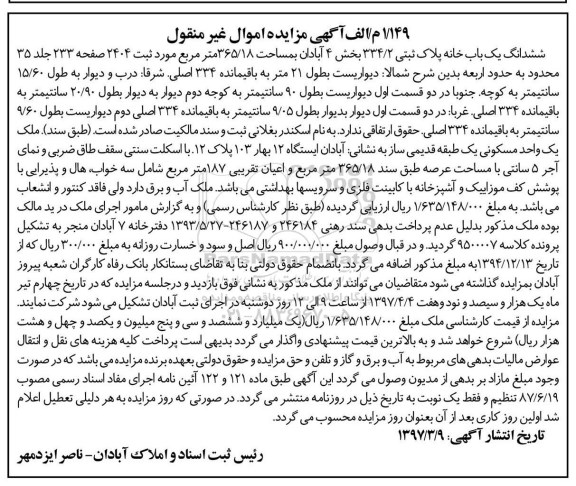 مزایده,مزایده ششدانگ یکباب خانه مساحت 365.18متر