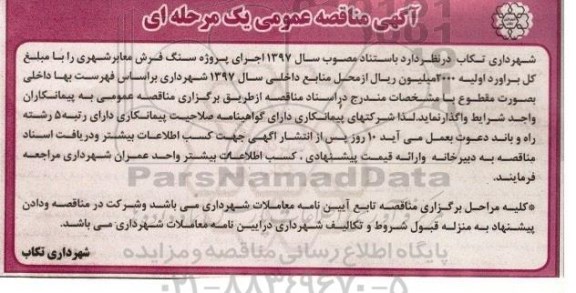 مناقصه، مناقصه اجرای پروژه سنک فرش معابر شهری