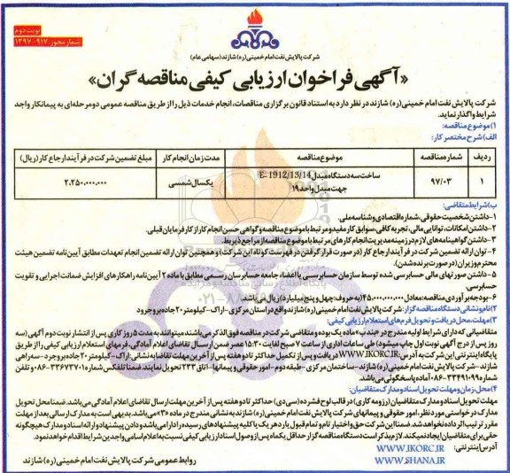 آگهی فراخوان ارزیابی کیفی مناقصه گران, فراخوان ساخت سه دستگاه مبدل نوبت دوم