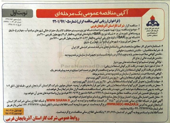 آگهی مناقصه عمومی , مناقصه پروژه تهیه تجهیزات و احداث شبکه توزیع