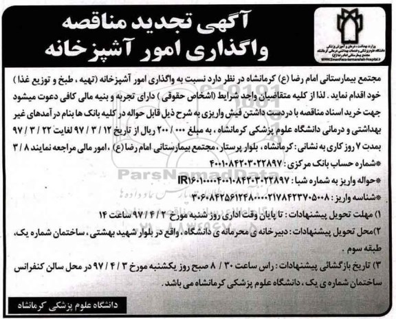 تجدید مناقصه، تجدید مناقصه واگذاری امور آشپزخانه