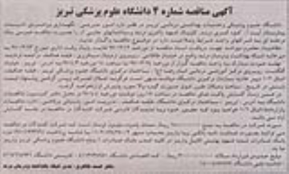 مناقصه , مناقصه امور مدیریتی، نگهداری و راهبری تاسیسات بیمارستان