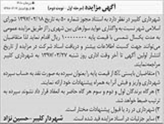 آگهی مزایده, مزایده واگذاری عواید سوارهای بین شهری- مرحله اول نوبت دوم 