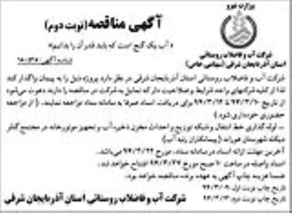 آگهی مناقصه, مناقصه لوله گذاری خط انتقال و شبکه توزیع و احداث مخزن ذخیره آب- نوبت دوم 