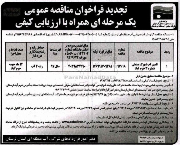 تجدید فراخوان مناقصه عمومی ، تجدید فراخوان مناقصه تامین آب شهرک صنعتی - نوبت دوم 