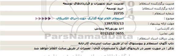 استعلام,  استعلام اقلام لوله گذاری جهت اجرای الکتریکال 