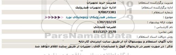 استعلام , استعلام سیلندر هیدرولیکی پنوماتیکی نورد