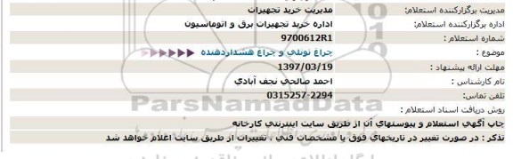 استعلام, استعلام چراغ تونلی و ...