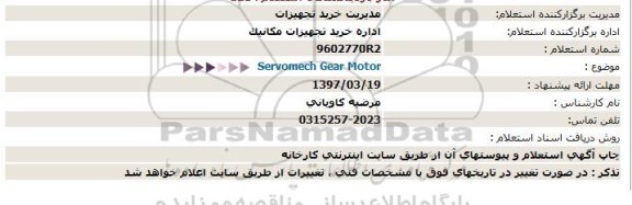 استعلام,استعلام Servomech Gear Motor