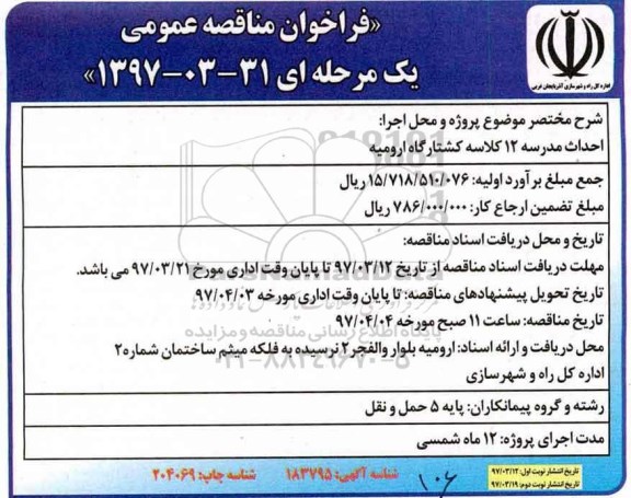  فراخوان مناقصه عمومی یک مرحله ای , فراخوان مناقصه احداث مدرسه 12 کلاسه کشتارگاه