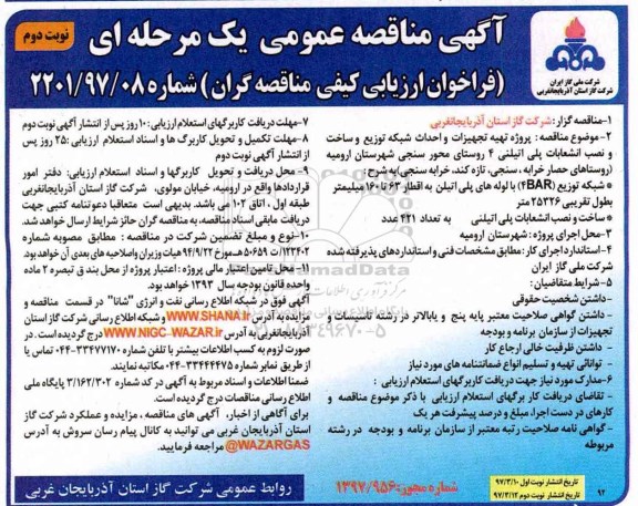 آگهی مناقصه عمومی , مناقصه پروژه تهیه تجهیزات و احداث شبکه توزیع نوبت دوم