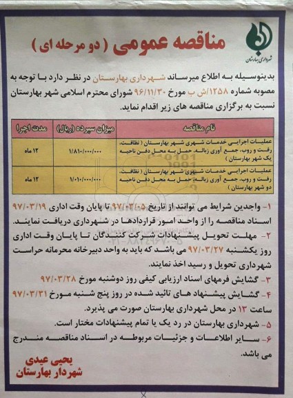 مناقصه عمومی دو مرحله ای , مناقصه عملیات اجرایی خدمات شهری 97/3/12