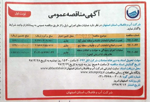 مناقصه عمومی نصب و اصلاح انشعابات فاضلاب و ... 
